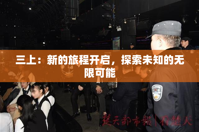 三上：新的旅程开启，探索未知的无限可能