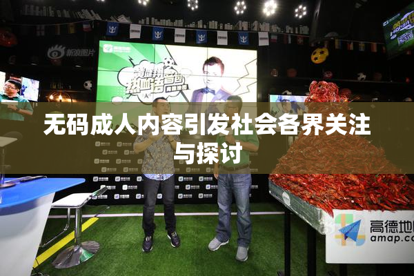 无码成人内容引发社会各界关注与探讨