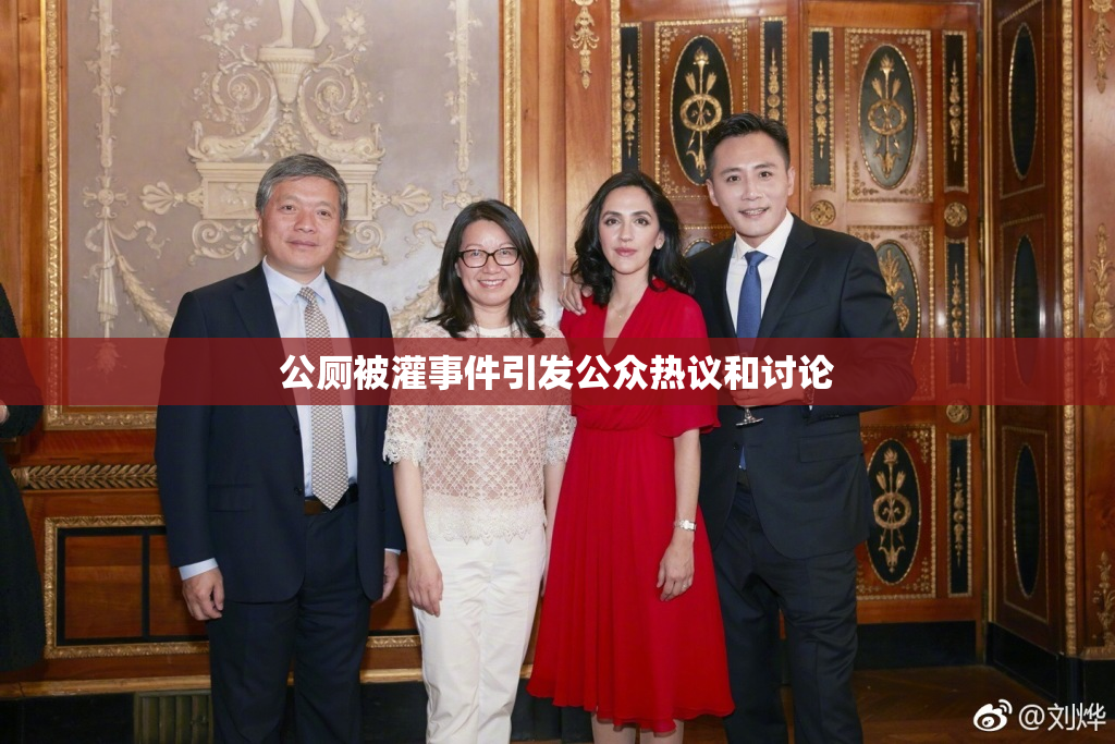 公厕被灌事件引发公众热议和讨论