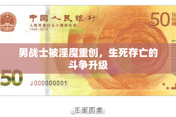 男战士被淫魔重创，生死存亡的斗争升级