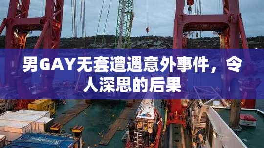 男GAY无套遭遇意外事件，令人深思的后果