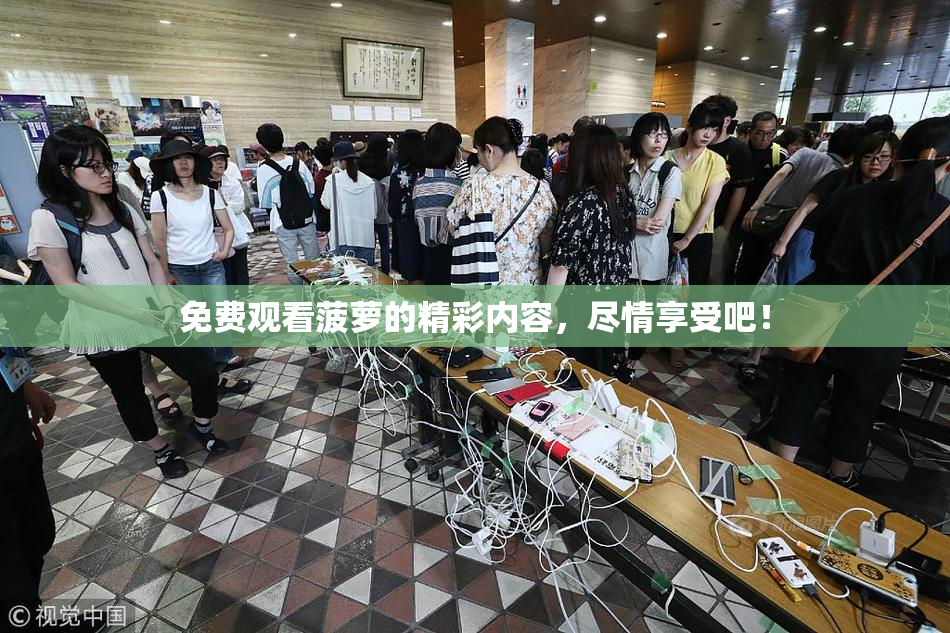 免费观看菠萝的精彩内容，尽情享受吧！