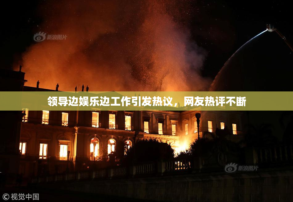 领导边娱乐边工作引发热议，网友热评不断