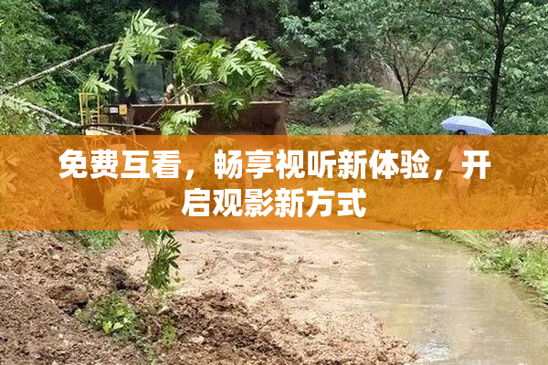 免费互看，畅享视听新体验，开启观影新方式