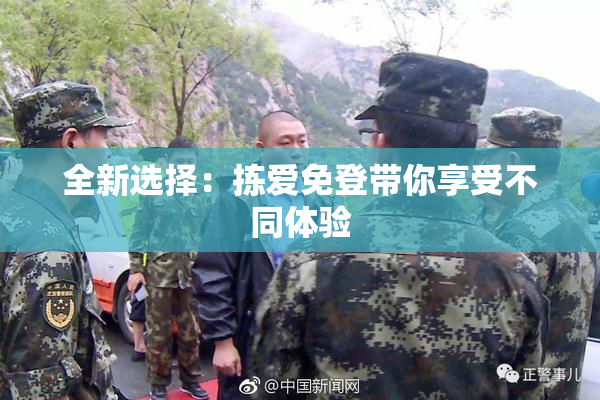 全新选择：拣爱免登带你享受不同体验