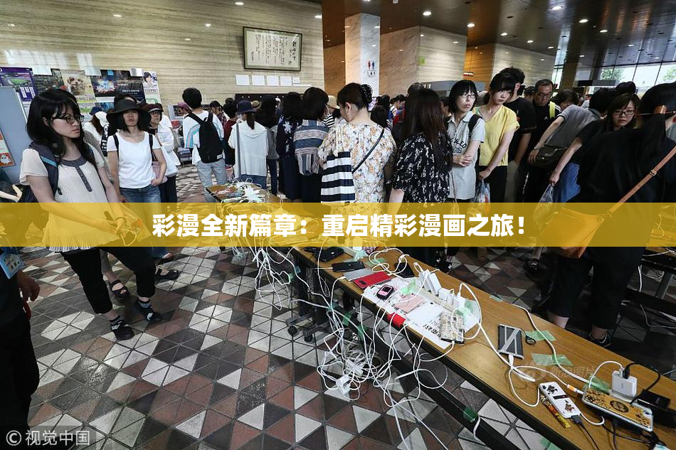 彩漫全新篇章：重启精彩漫画之旅！