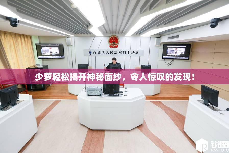 少萝轻松揭开神秘面纱，令人惊叹的发现！