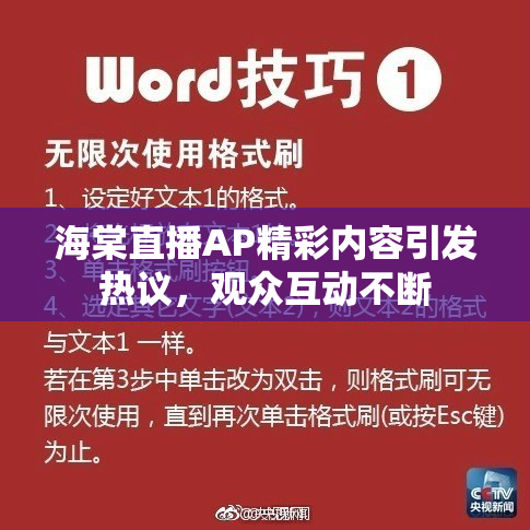 海棠直播AP精彩内容引发热议，观众互动不断