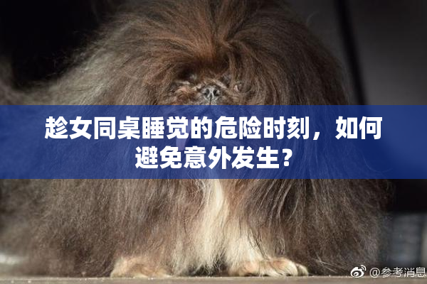 趁女同桌睡觉的危险时刻，如何避免意外发生？
