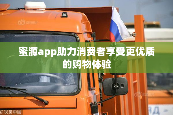 蜜源app助力消费者享受更优质的购物体验