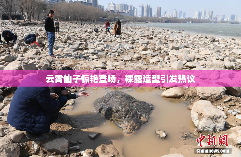 云霄仙子惊艳登场，裸露造型引发热议