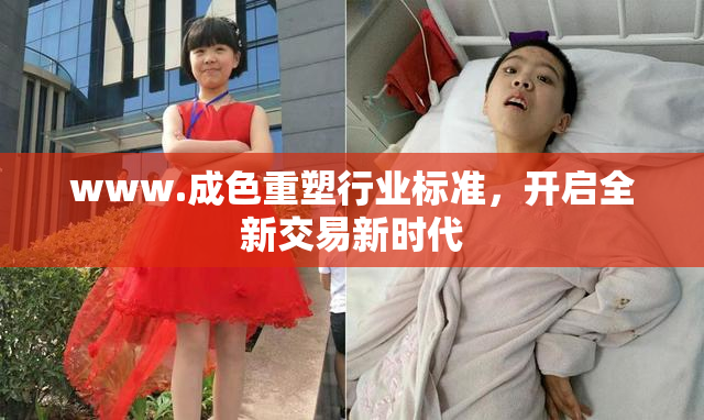 www.成色重塑行业标准，开启全新交易新时代