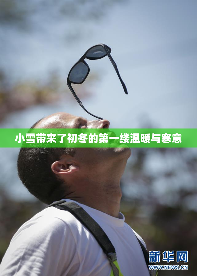 小雪带来了初冬的第一缕温暖与寒意