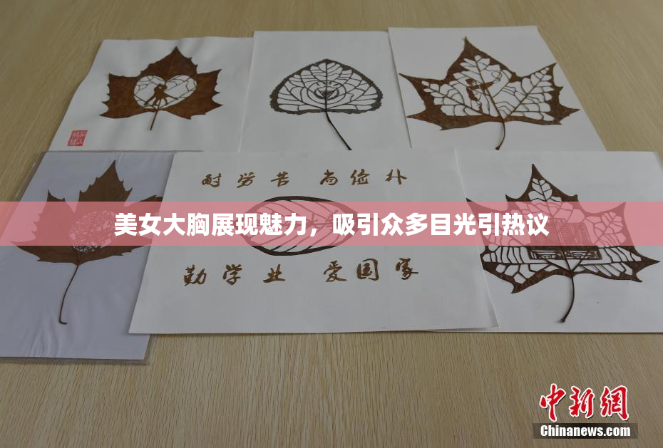 美女大胸展现魅力，吸引众多目光引热议