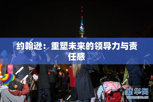 约翰逊：重塑未来的领导力与责任感