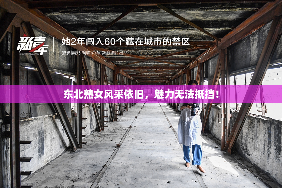 东北熟女风采依旧，魅力无法抵挡！
