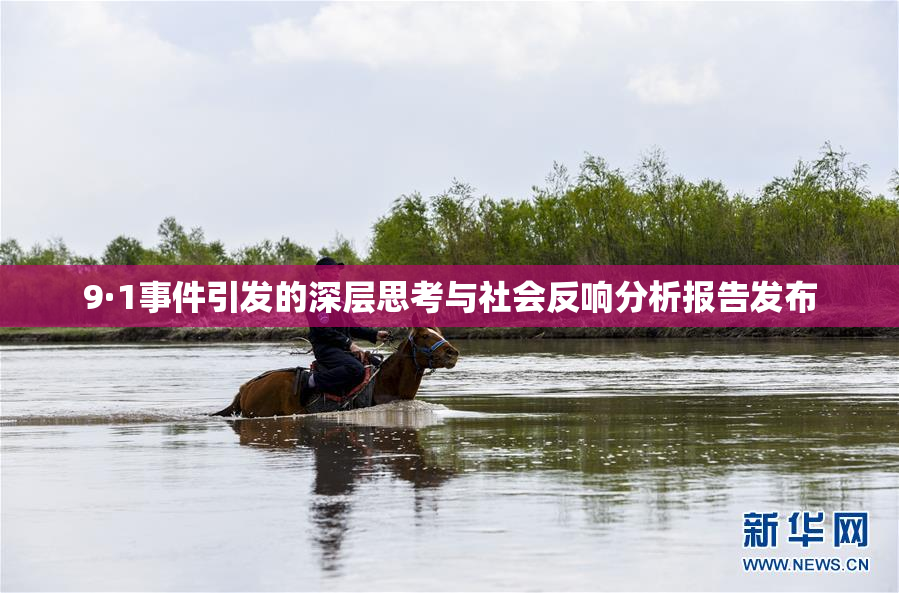 9·1事件引发的深层思考与社会反响分析报告发布