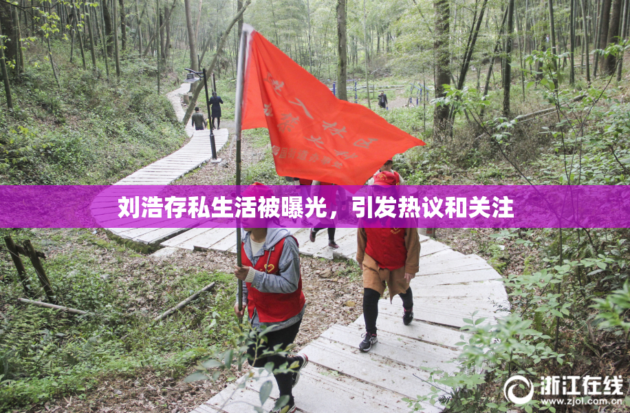 刘浩存私生活被曝光，引发热议和关注