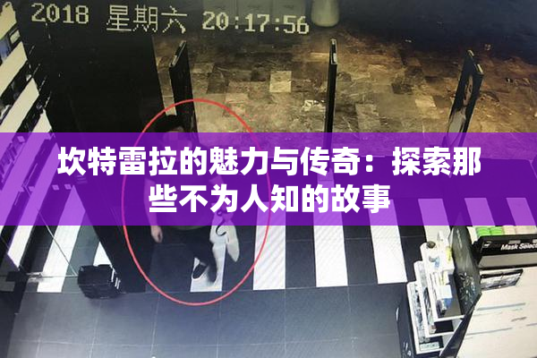 坎特雷拉的魅力与传奇：探索那些不为人知的故事