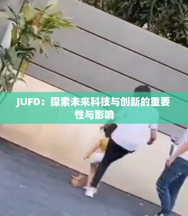 JUFD：探索未来科技与创新的重要性与影响