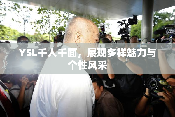 YSL千人千面，展现多样魅力与个性风采