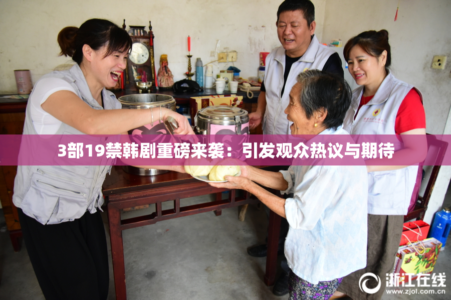 3部19禁韩剧重磅来袭：引发观众热议与期待