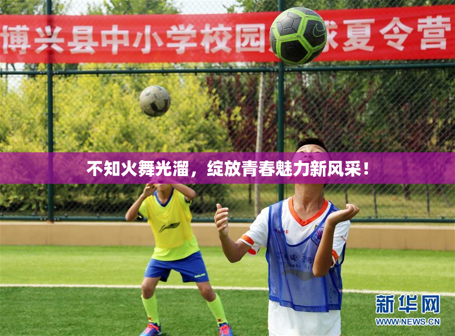 不知火舞光溜，绽放青春魅力新风采！