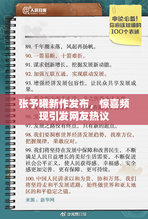 张予曦新作发布，惊喜频现引发网友热议