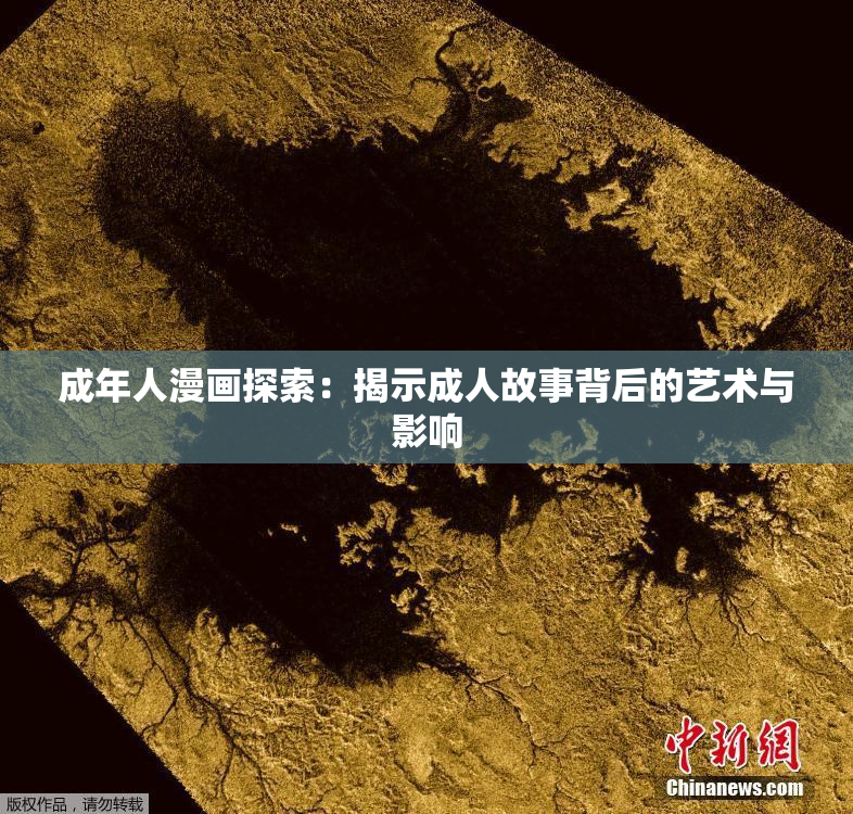 成年人漫画探索：揭示成人故事背后的艺术与影响