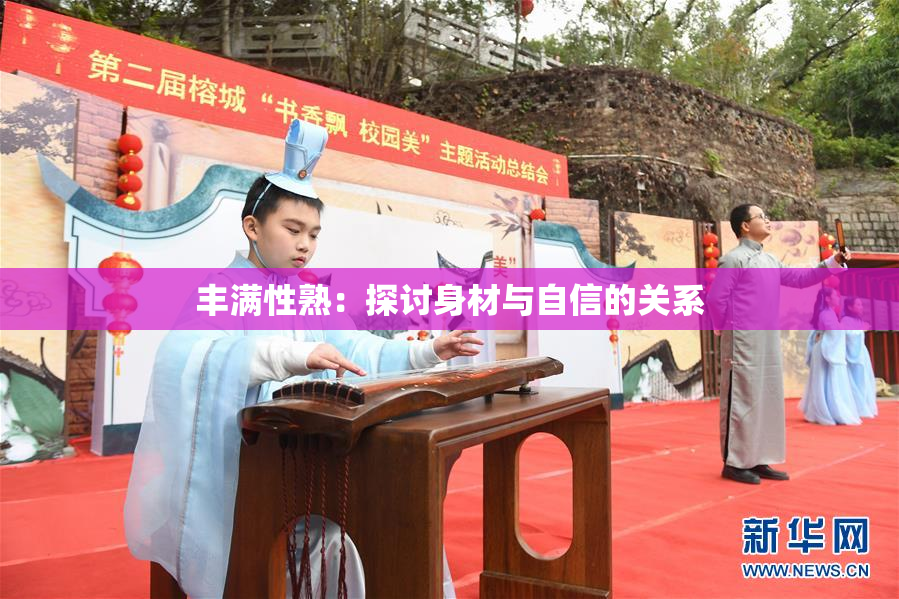 丰满性熟：探讨身材与自信的关系