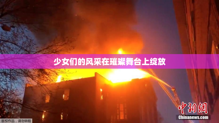 少女们的风采在璀璨舞台上绽放