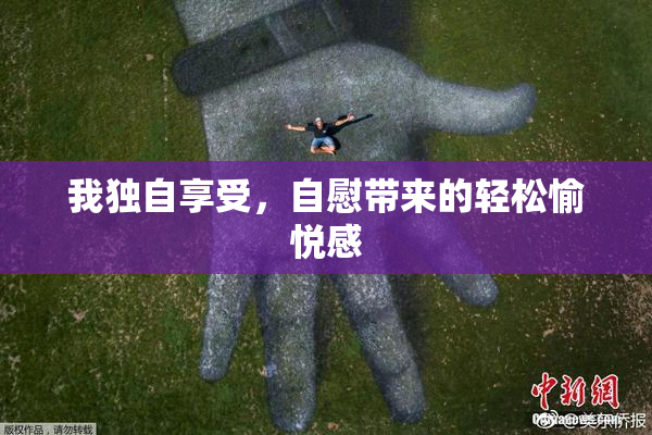 我独自享受，自慰带来的轻松愉悦感