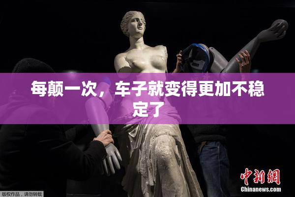 每颠一次，车子就变得更加不稳定了