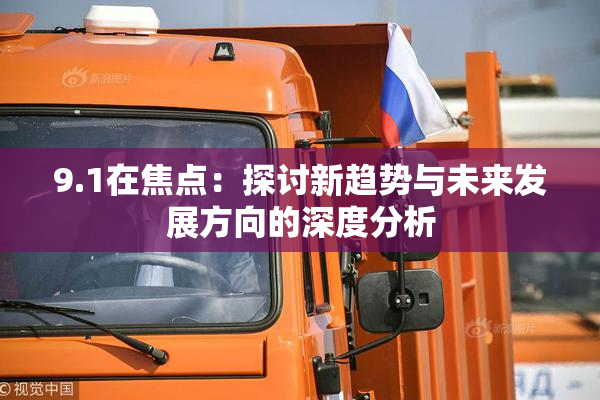9.1在焦点：探讨新趋势与未来发展方向的深度分析