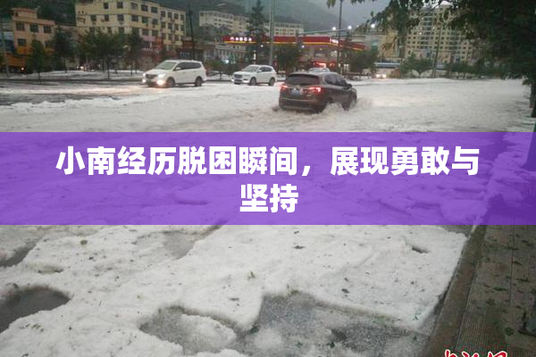 小南经历脱困瞬间，展现勇敢与坚持
