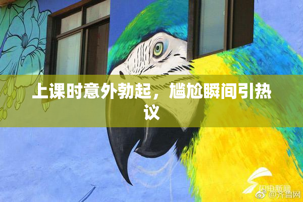 上课时意外勃起，尴尬瞬间引热议