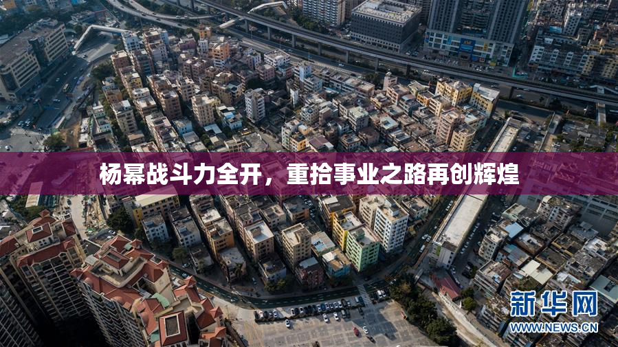 杨幂战斗力全开，重拾事业之路再创辉煌
