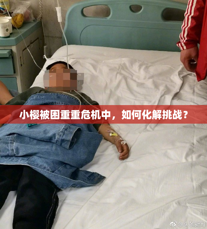 小樱被困重重危机中，如何化解挑战？