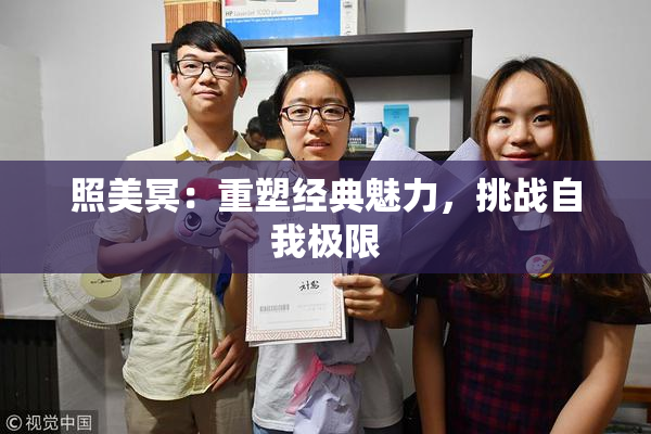 照美冥：重塑经典魅力，挑战自我极限