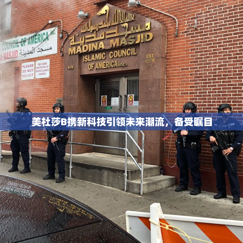 美杜莎B携新科技引领未来潮流，备受瞩目