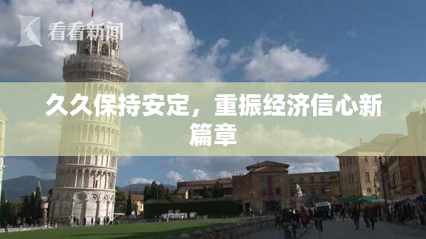 久久保持安定，重振经济信心新篇章