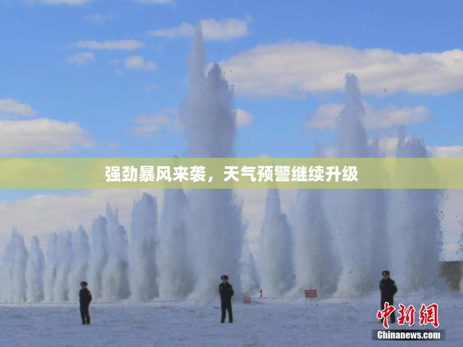 强劲暴风来袭，天气预警继续升级
