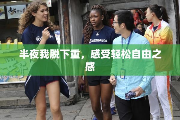 半夜我脱下重，感受轻松自由之感