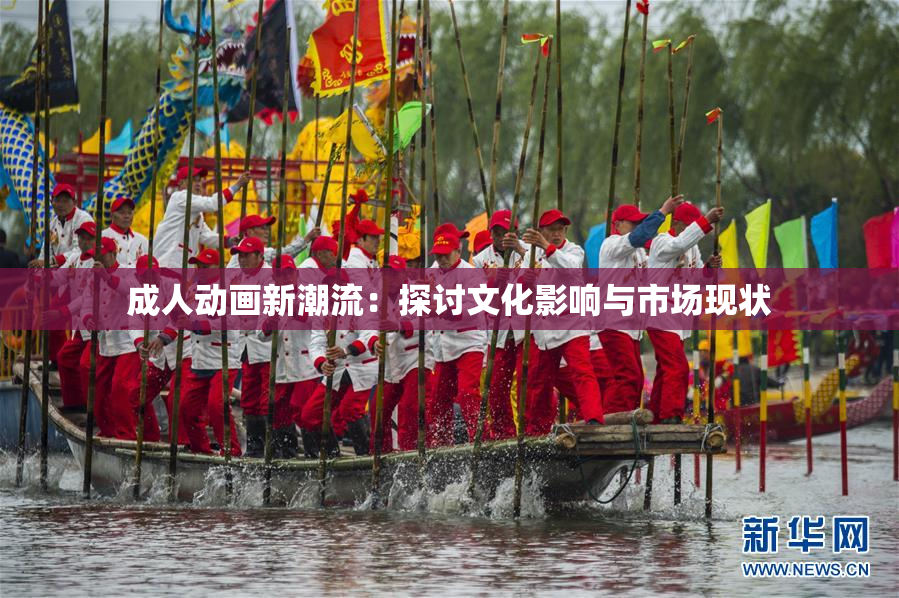 成人动画新潮流：探讨文化影响与市场现状