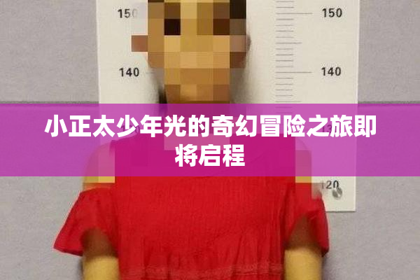 小正太少年光的奇幻冒险之旅即将启程