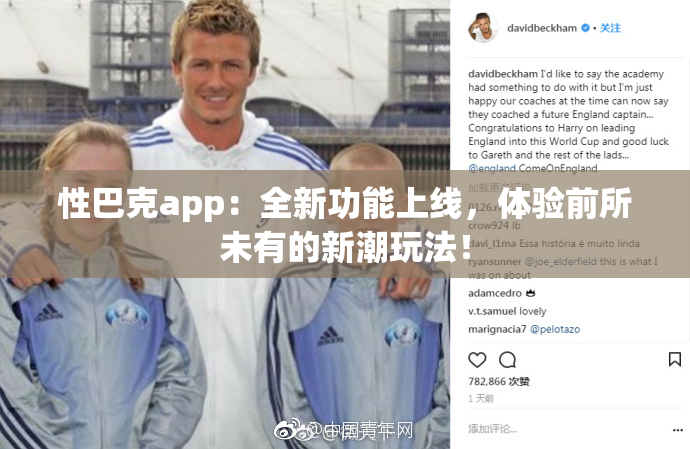 性巴克app：全新功能上线，体验前所未有的新潮玩法！