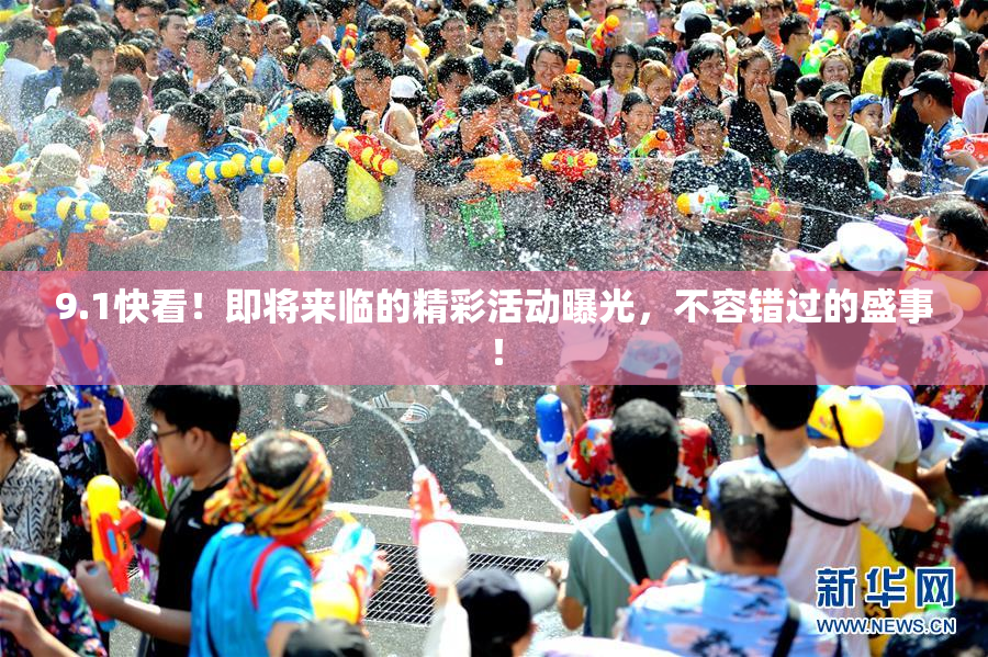 9.1快看！即将来临的精彩活动曝光，不容错过的盛事！