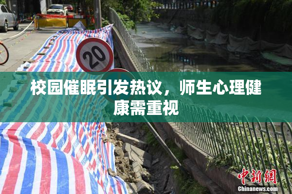 校园催眠引发热议，师生心理健康需重视