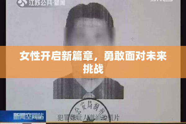 女性开启新篇章，勇敢面对未来挑战