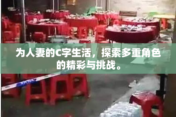 为人妻的C字生活，探索多重角色的精彩与挑战。